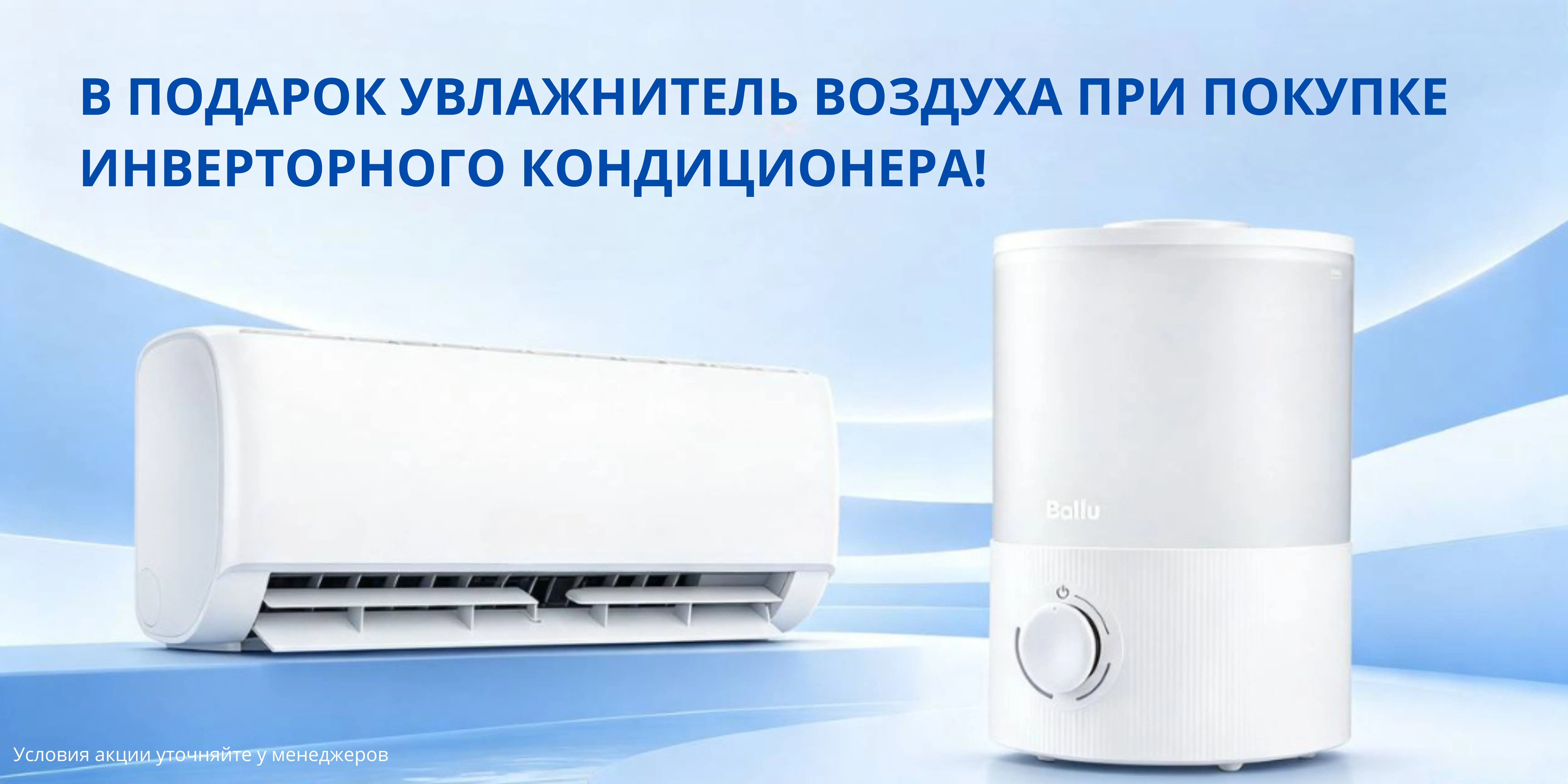 Увлажнитель воздуха в подарок при покупке инверторного кондиционера!